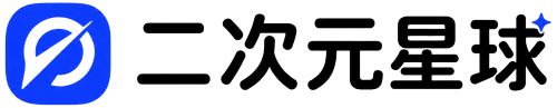 二次元星球